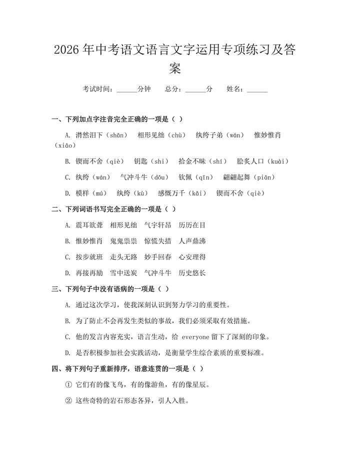 2026年中考语文语言文字运用专项练习及答案：(docx+pdf)免费下载