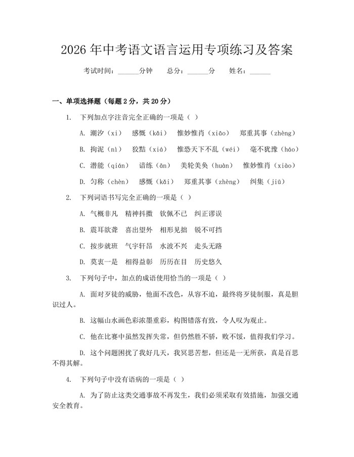2026年中考语文语言运用专项练习及答案：(docx+pdf)免费下载