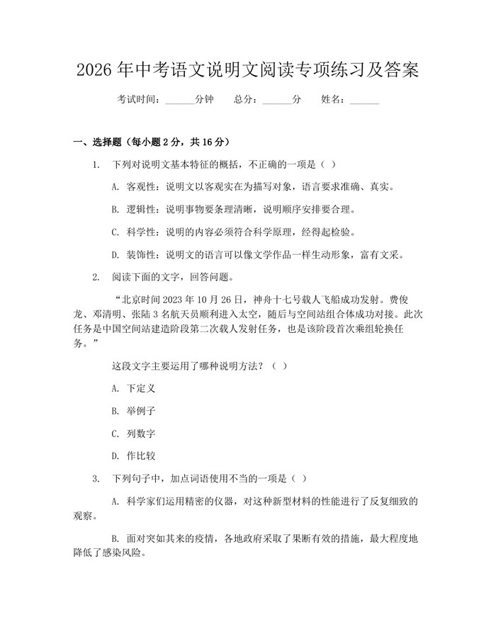 2026年中考语文说明文阅读专项练习及答案：(docx+pdf)免费下载