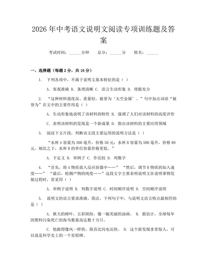 2026年中考语文说明文阅读专项训练题及答案：(docx+pdf)免费下载