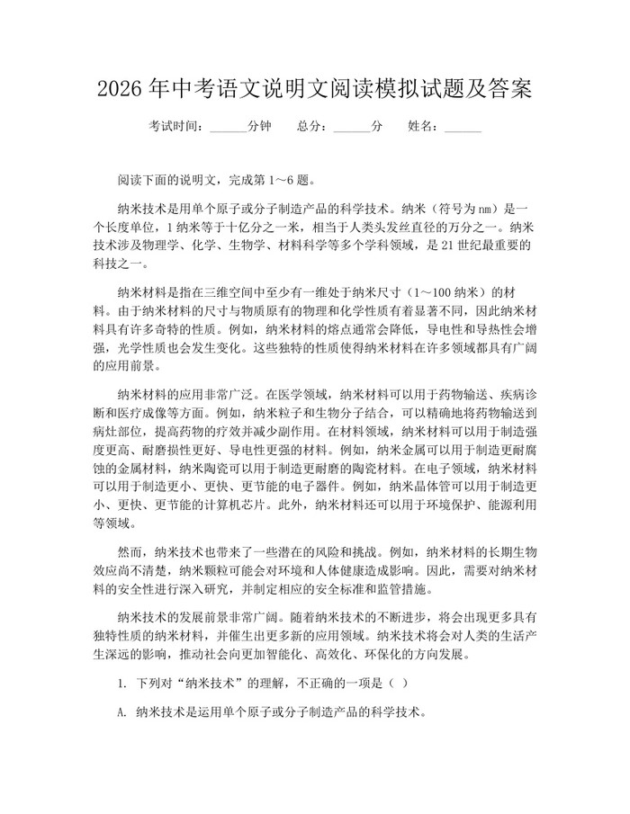 2026年中考语文说明文阅读模拟试题及答案：(docx+pdf)免费下载