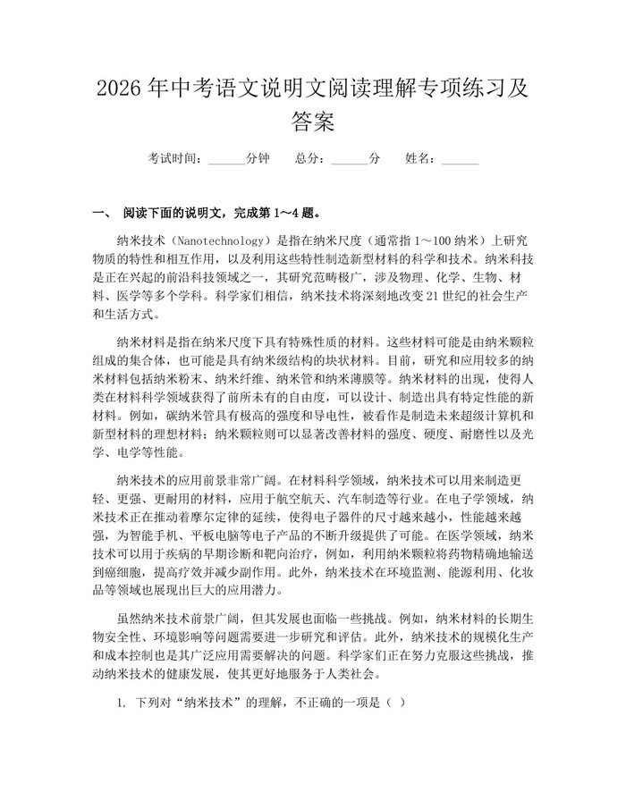 2026年中考语文说明文阅读理解专项练习及答案：(docx+pdf)免费下载