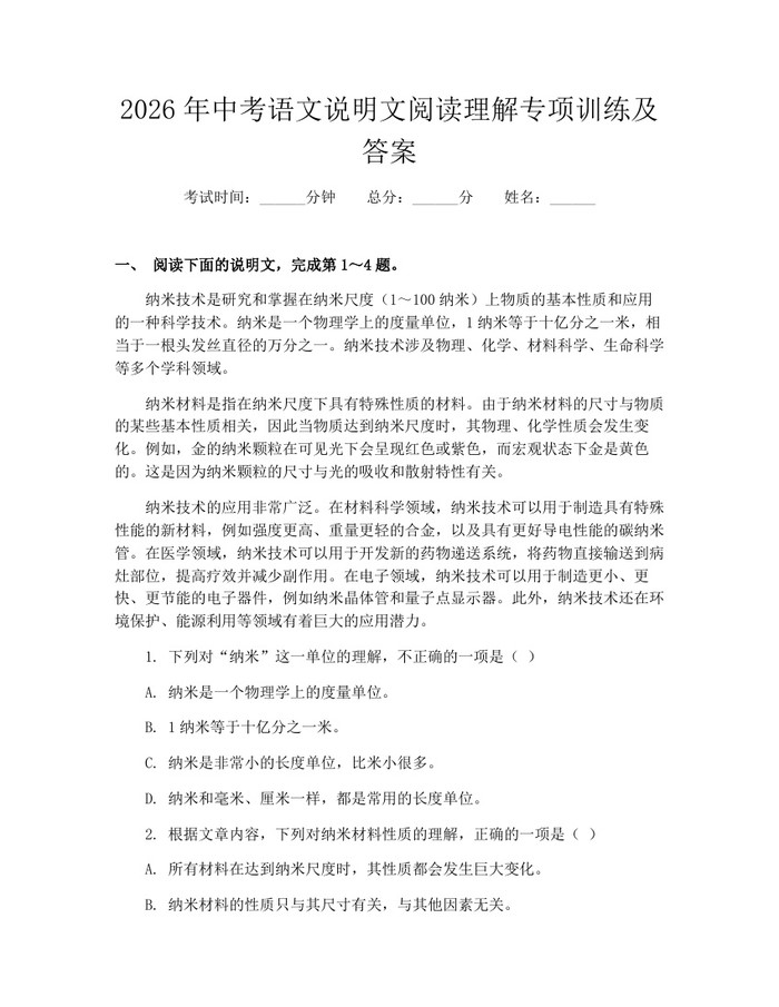 2026年中考语文说明文阅读理解专项训练及答案：(docx+pdf)免费下载
