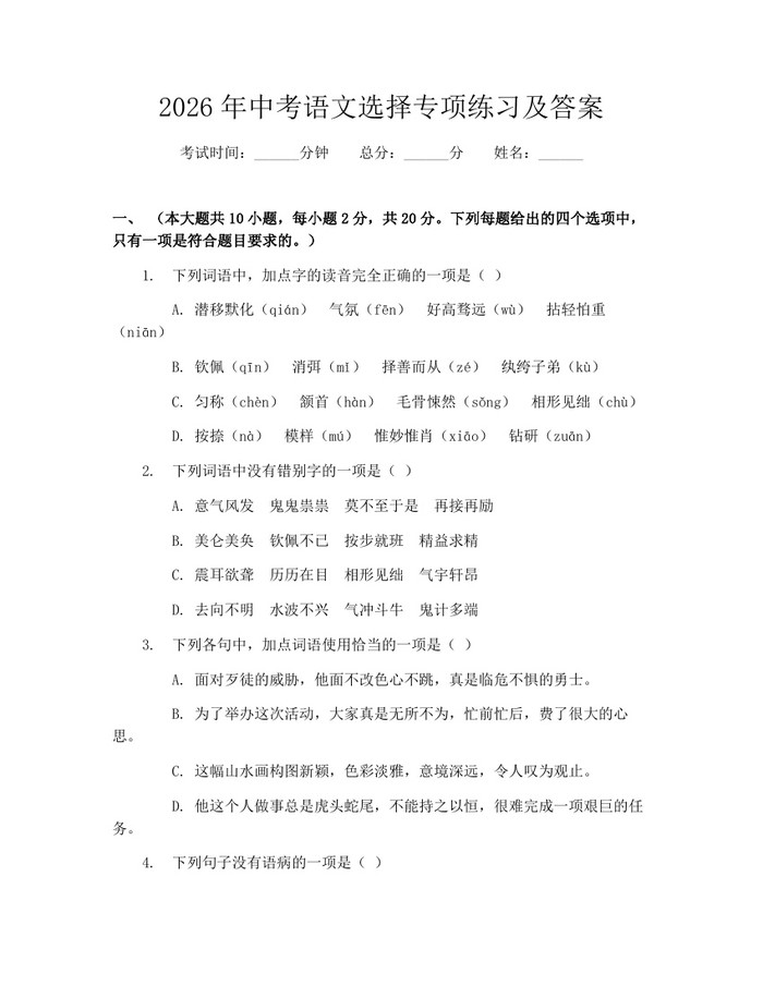 2026年中考语文选择专项练习及答案：(docx+pdf)免费下载