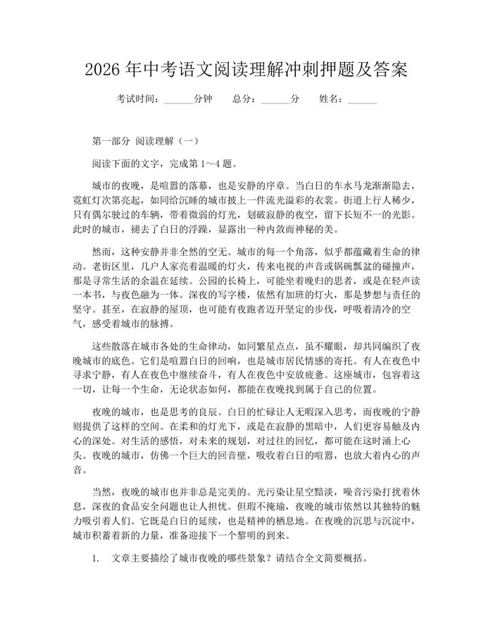 2026年中考语文阅读理解冲刺押题及答案：(docx+pdf)免费下载