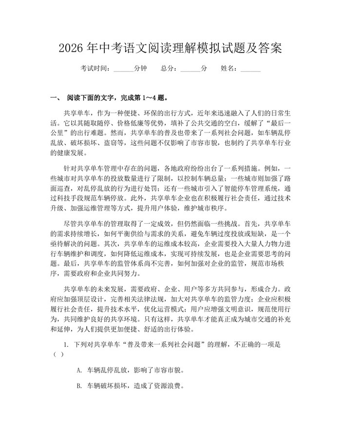 2026年中考语文阅读理解模拟试题及答案：(docx+pdf)免费下载