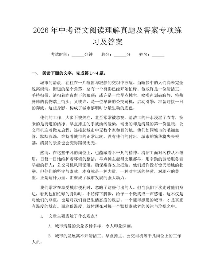 2026年中考语文阅读理解真题及答案专项练习及答案：(docx+pdf)免费下载