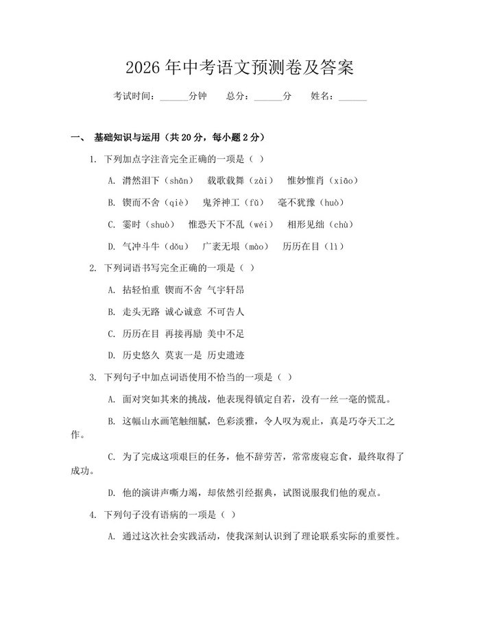 2026年中考语文预测卷及答案：(docx+pdf)免费下载