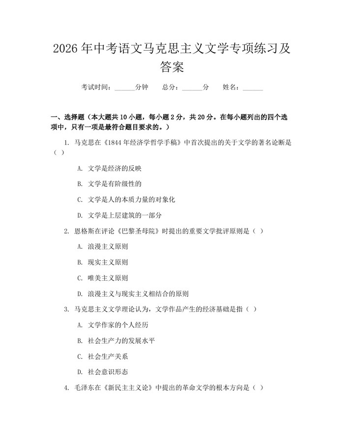 2026年中考语文马克思主义文学专项练习及答案：(docx+pdf)免费下载