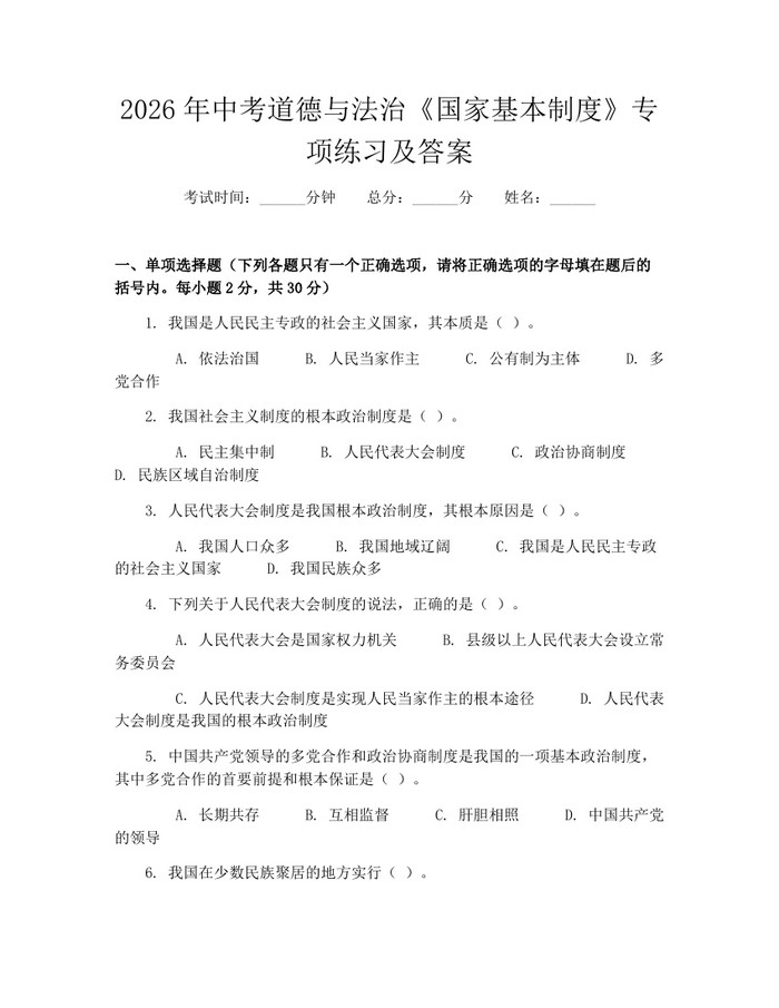 2026年中考道德与法治《国家基本制度》专项练习及答案：(docx+pdf)免费下载