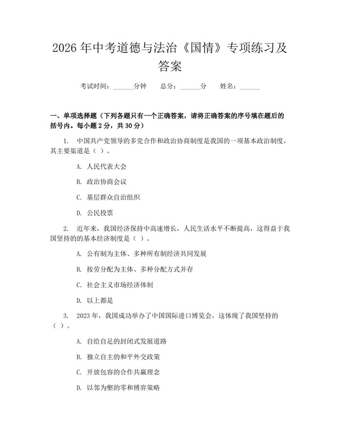 2026年中考道德与法治《国情》专项练习及答案：(docx+pdf)免费下载