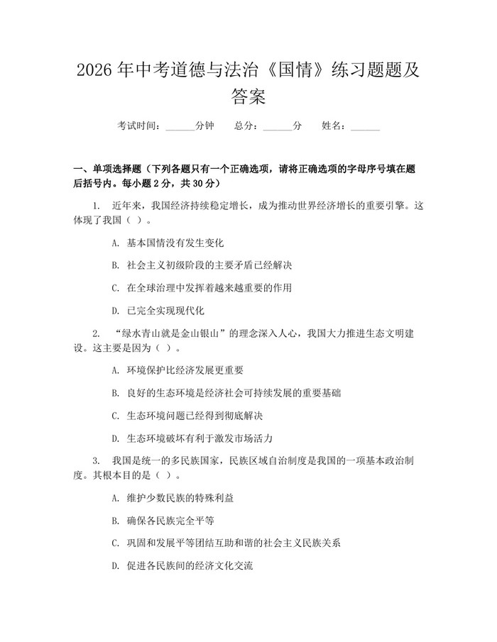 2026年中考道德与法治《国情》练习题题及答案：(docx+pdf)免费下载