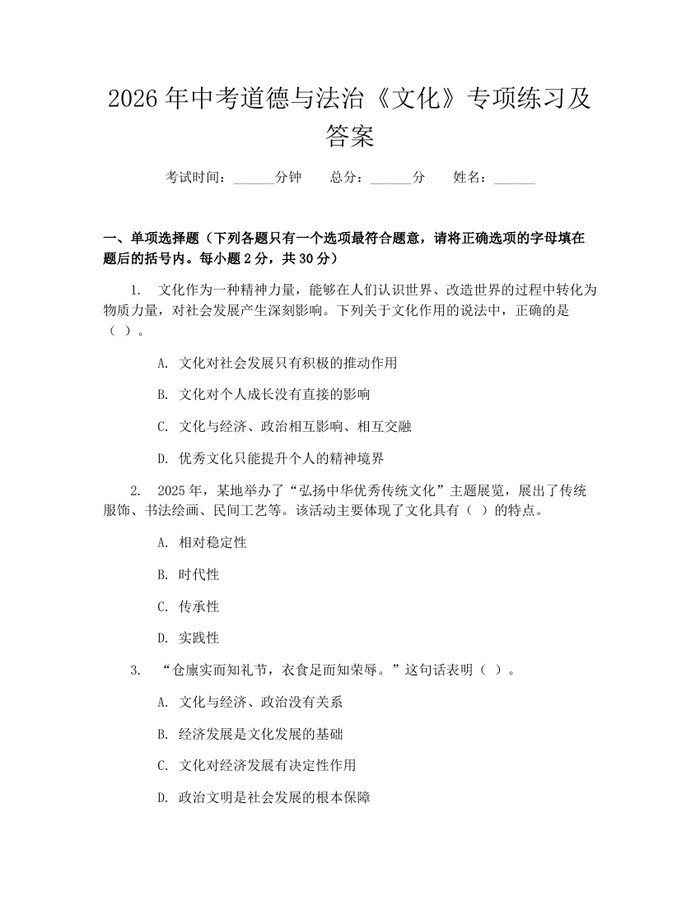 2026年中考道德与法治《文化》专项练习及答案：(docx+pdf)免费下载