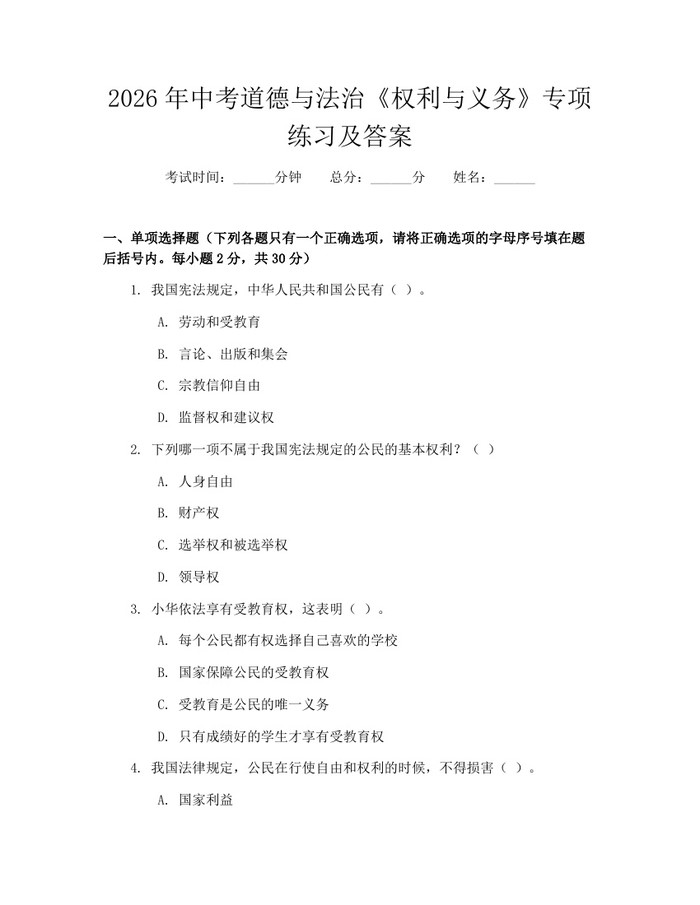 2026年中考道德与法治《权利与义务》专项练习及答案：(docx+pdf)免费下载
