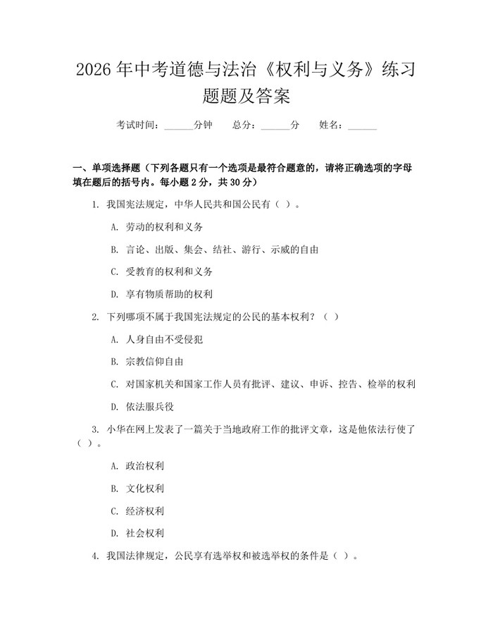 2026年中考道德与法治《权利与义务》练习题题及答案：(docx+pdf)免费下载