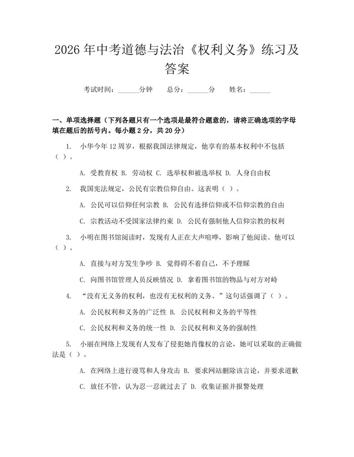 2026年中考道德与法治《权利义务》练习及答案：(docx+pdf)免费下载