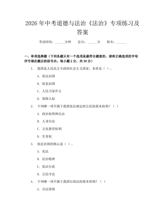 2026年中考道德与法治《法治》专项练习及答案：(docx+pdf)免费下载