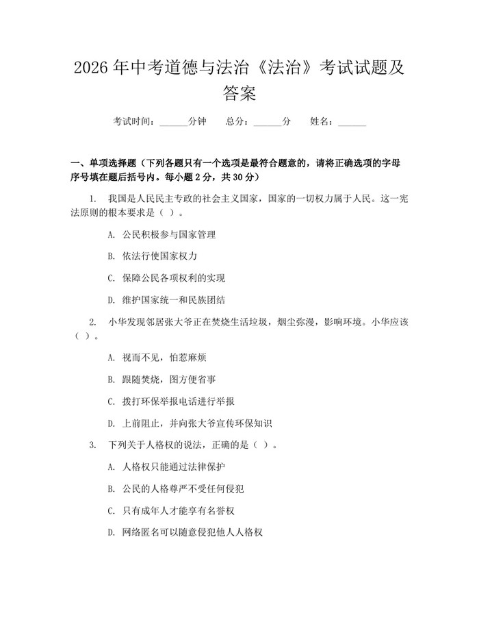 2026年中考道德与法治《法治》考试试题及答案：(docx+pdf)免费下载