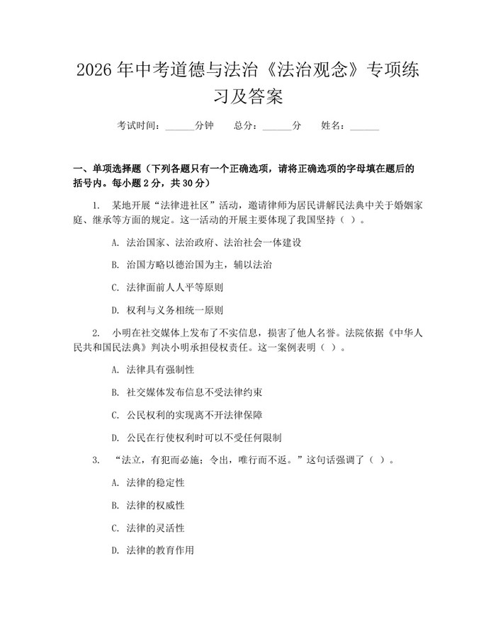 2026年中考道德与法治《法治观念》专项练习及答案：(docx+pdf)免费下载