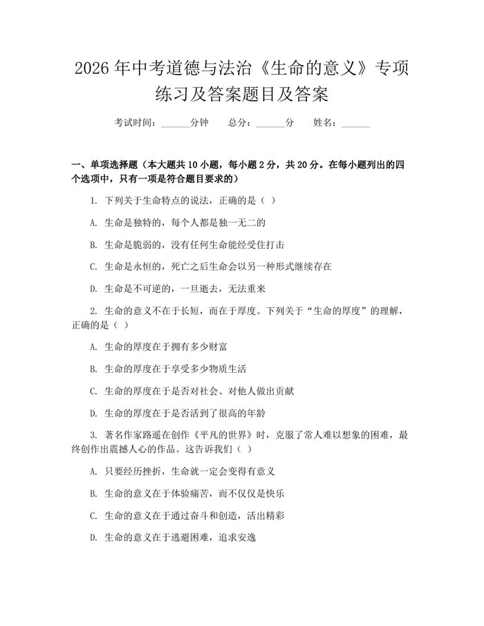 2026年中考道德与法治《生命的意义》专项练习及答案题目及答案：(docx+pdf)免费下载