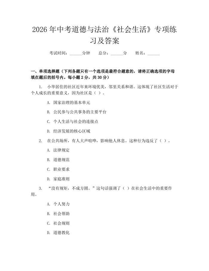 2026年中考道德与法治《社会生活》专项练习及答案：(docx+pdf)免费下载