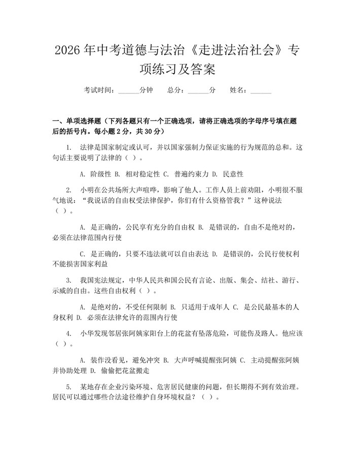 2026年中考道德与法治《走进法治社会》专项练习及答案：(docx+pdf)免费下载