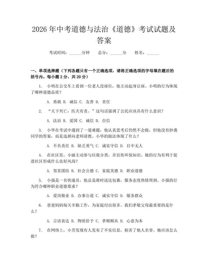 2026年中考道德与法治《道德》考试试题及答案：(docx+pdf)免费下载