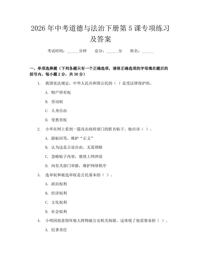 2026年中考道德与法治下册第5课专项练习及答案：(docx+pdf)免费下载