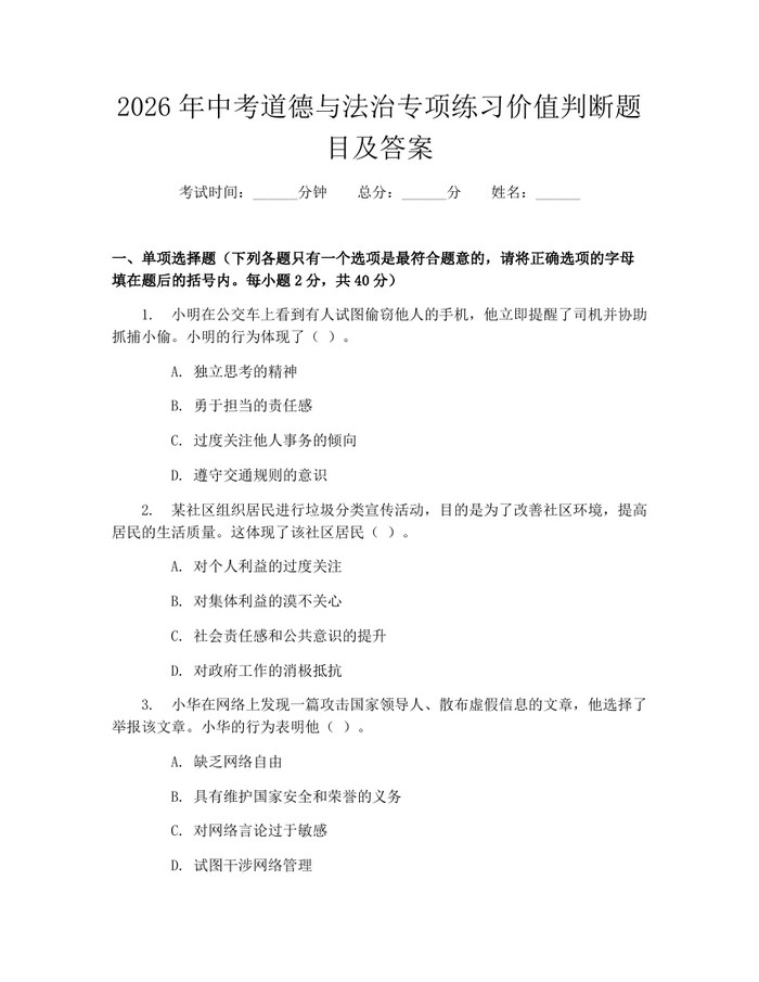 2026年中考道德与法治专项练习价值判断题目及答案:(docx+pdf)免费下载