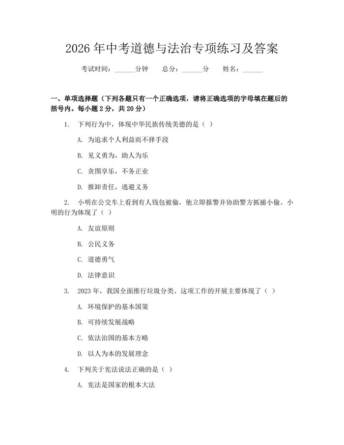 2026年中考道德与法治专项练习及答案:(docx+pdf)免费下载