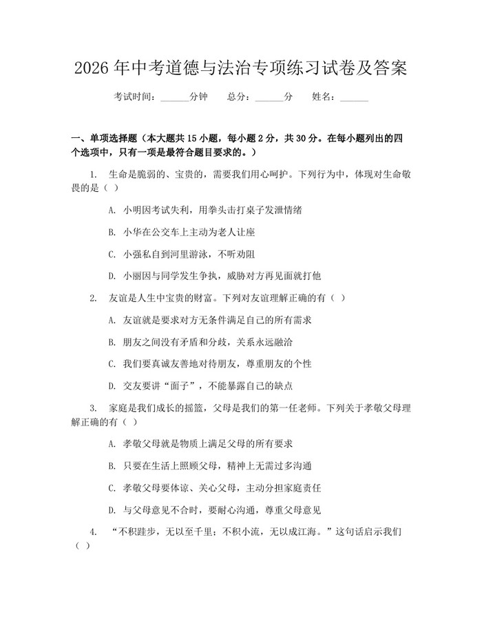 2026年中考道德与法治专项练习试卷及答案：(docx+pdf)免费下载