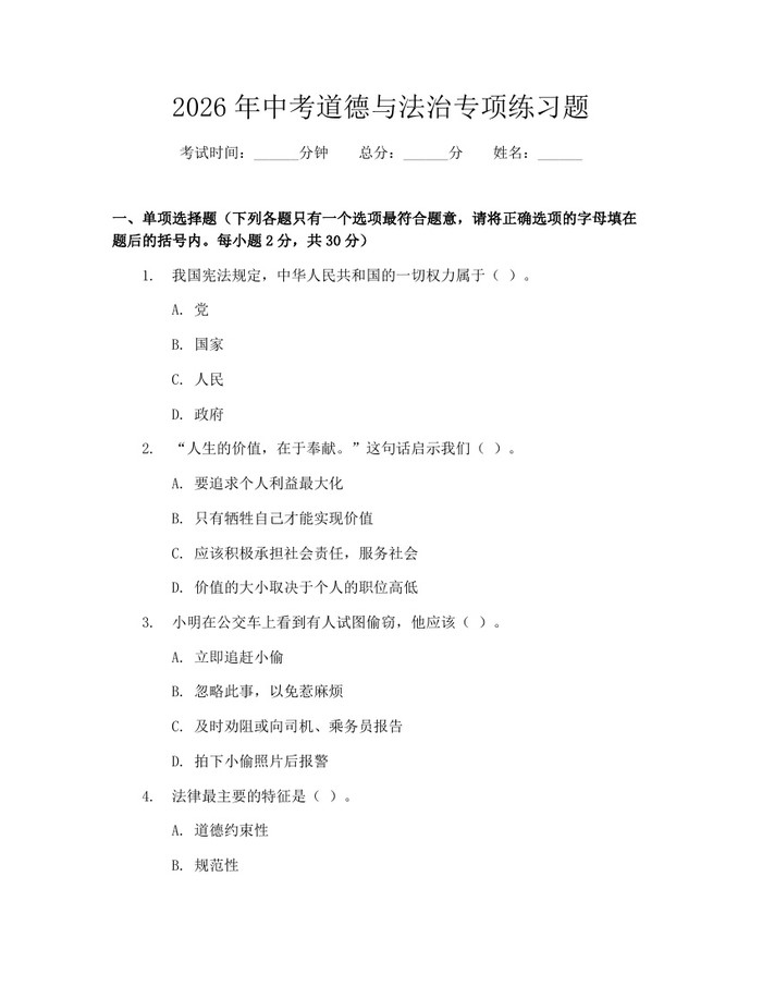 2026年中考道德与法治专项练习题：(docx+pdf)免费下载