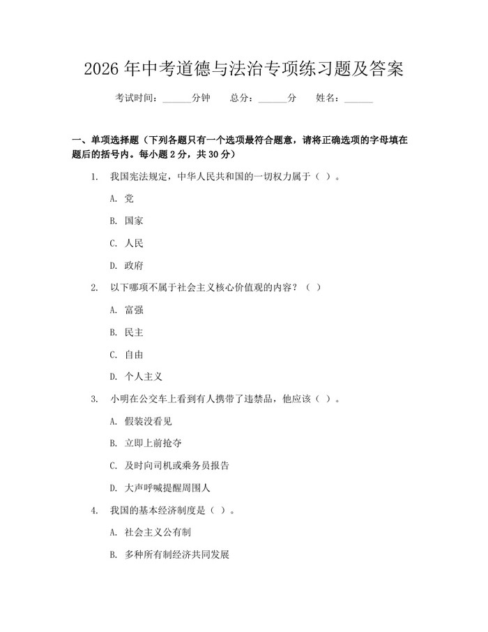 2026年中考道德与法治专项练习题及答案：(docx+pdf)免费下载