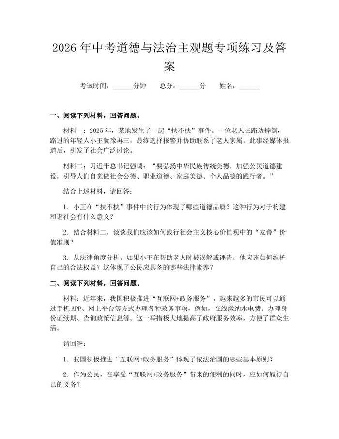 2026年中考道德与法治主观题专项练习及答案：(docx+pdf)免费下载