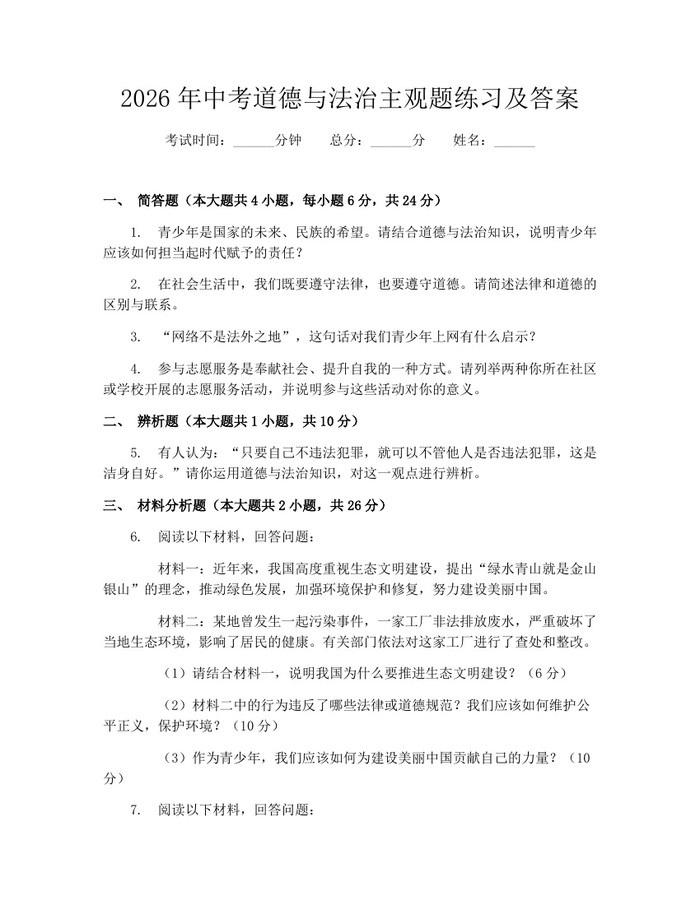 2026年中考道德与法治主观题练习及答案:(docx+pdf)免费下载
