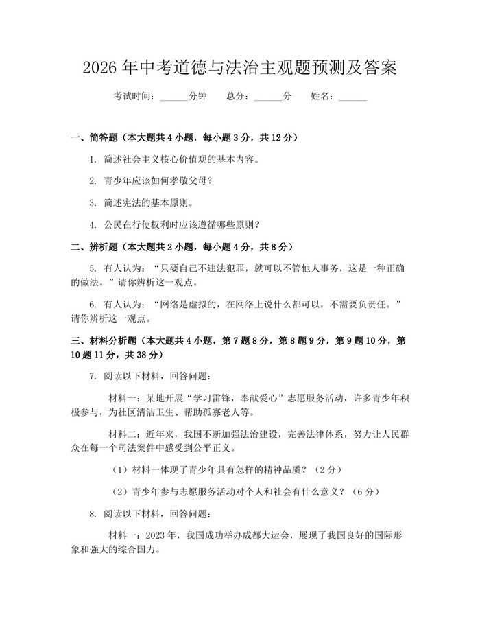 2026年中考道德与法治主观题预测及答案：(docx+pdf)免费下载