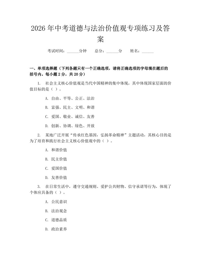 2026年中考道德与法治价值观专项练习及答案：(docx+pdf)免费下载