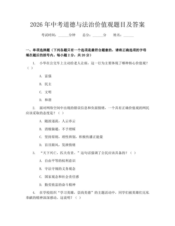 2026年中考道德与法治价值观题目及答案：(docx+pdf)免费下载