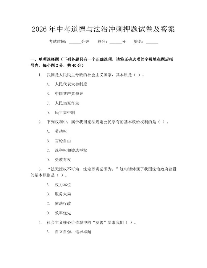 2026年中考道德与法治冲刺押题试卷及答案：(docx+pdf)免费下载