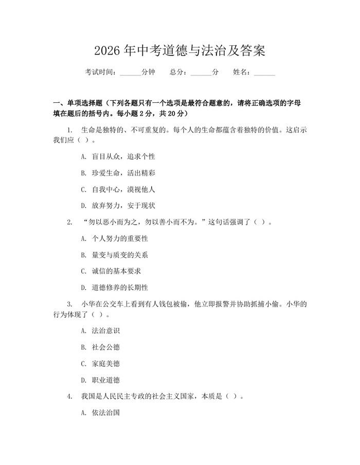 2026年中考道德与法治及答案：(docx+pdf)免费下载