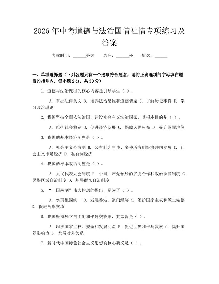 2026年中考道德与法治国情社情专项练习及答案：(docx+pdf)免费下载