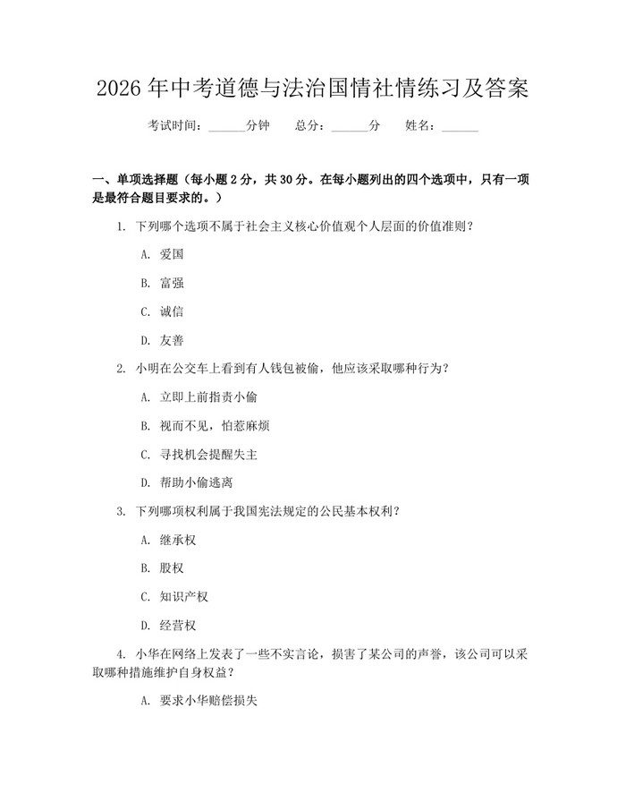 2026年中考道德与法治国情社情练习及答案：(docx+pdf)免费下载