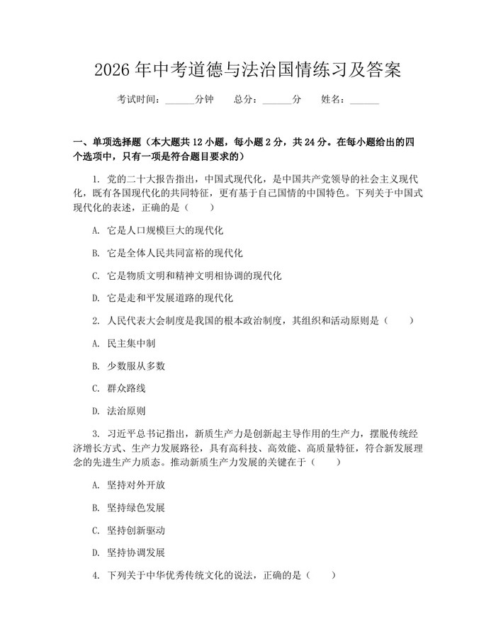 2026年中考道德与法治国情练习及答案：(docx+pdf)免费下载