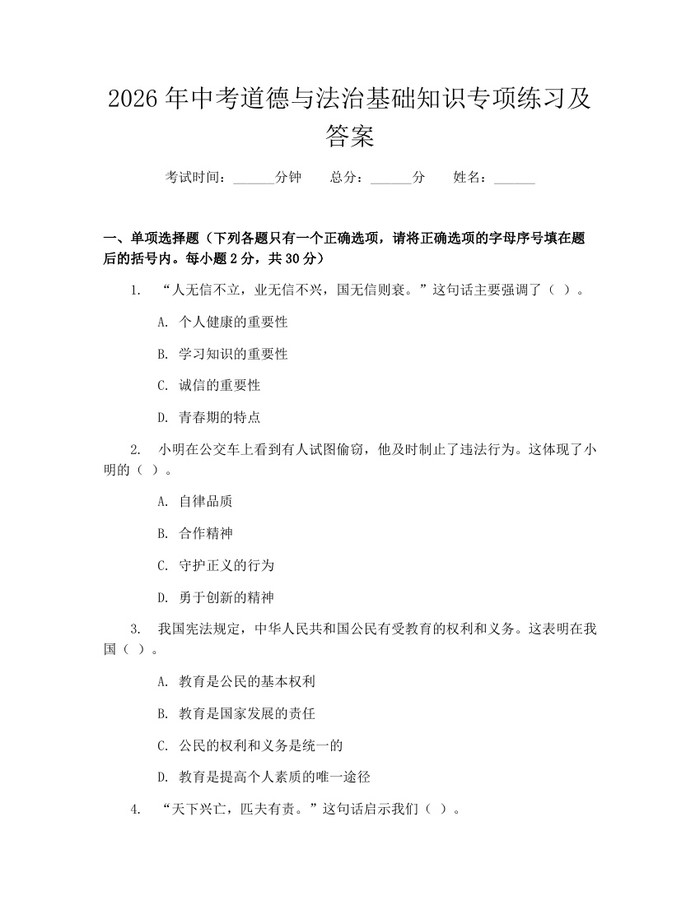 2026年中考道德与法治基础知识专项练习及答案：(docx+pdf)免费下载