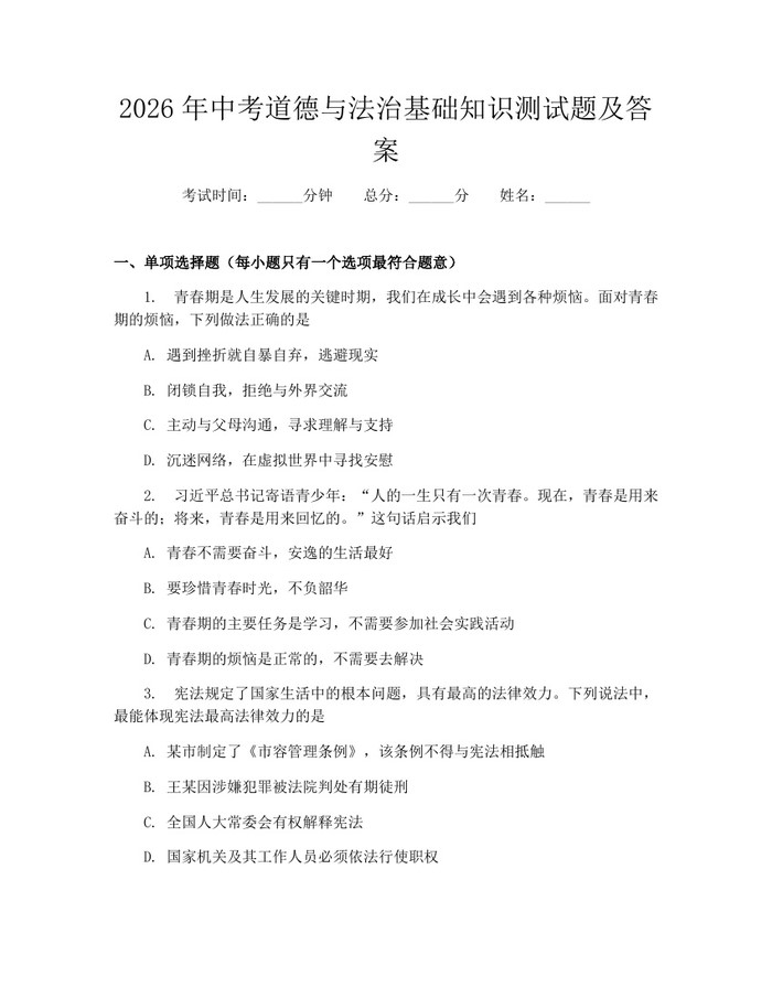 2026年中考道德与法治基础知识测试题及答案：(docx+pdf)免费下载