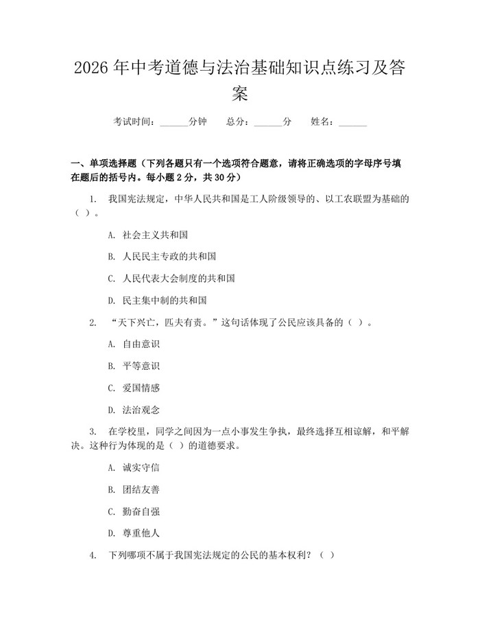 2026年中考道德与法治基础知识点练习及答案：(docx+pdf)免费下载