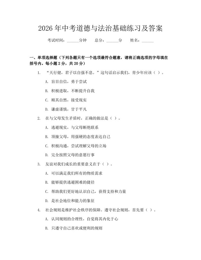 2026年中考道德与法治基础练习及答案：(docx+pdf)免费下载