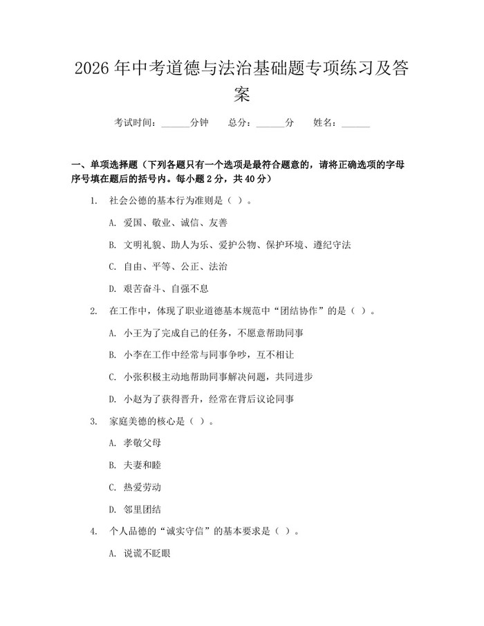2026年中考道德与法治基础题专项练习及答案:(docx+pdf)免费下载