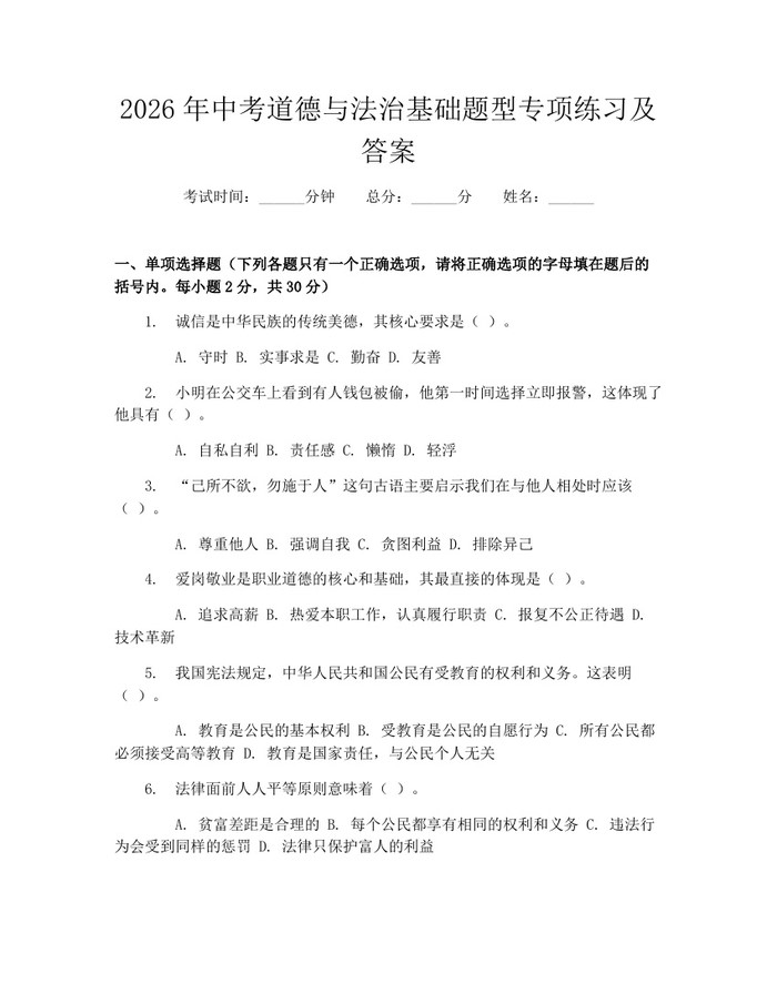2026年中考道德与法治基础题型专项练习及答案:(docx+pdf)免费下载