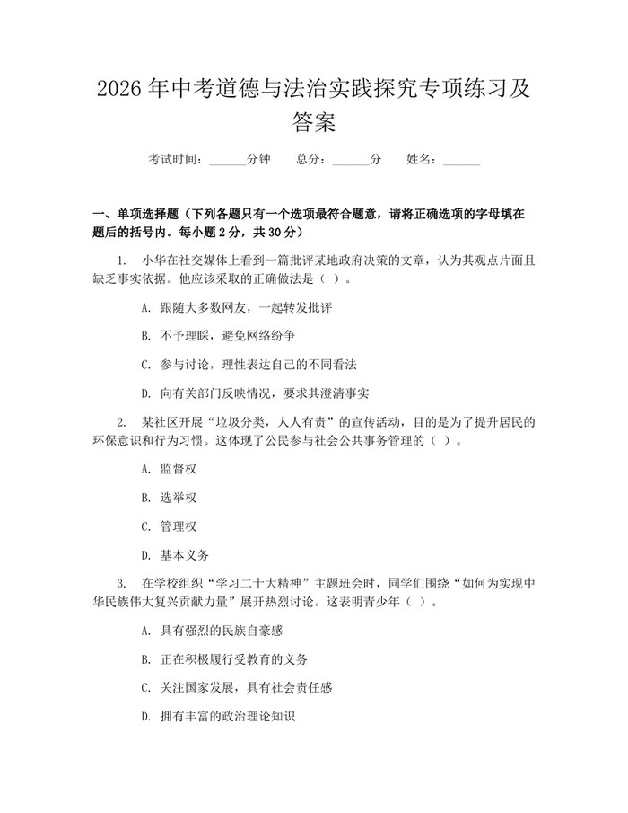 2026年中考道德与法治实践探究专项练习及答案：(docx+pdf)免费下载
